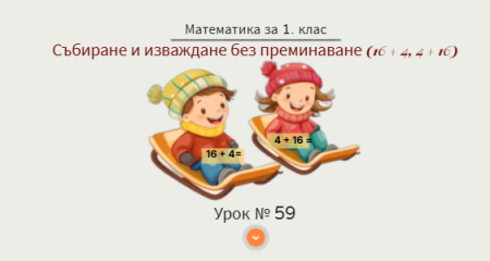 Урок № 59.  Събиране и изваждане без преминаване - упражнение